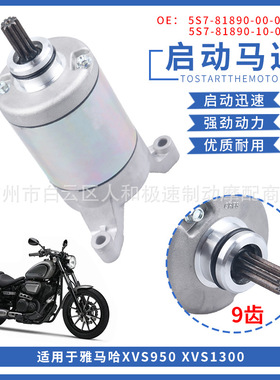 适用雅马哈V-Star XVS950 XVS1300A启动发动电机马达5S7-81890-00