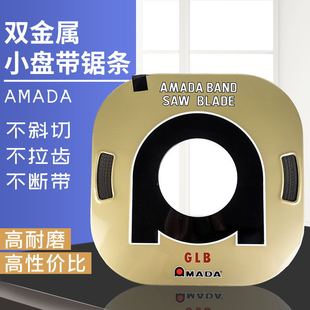 0.64阿玛达AMADA双金属小带锯条SGLB高耐磨不锈钢合金切割盘锯床