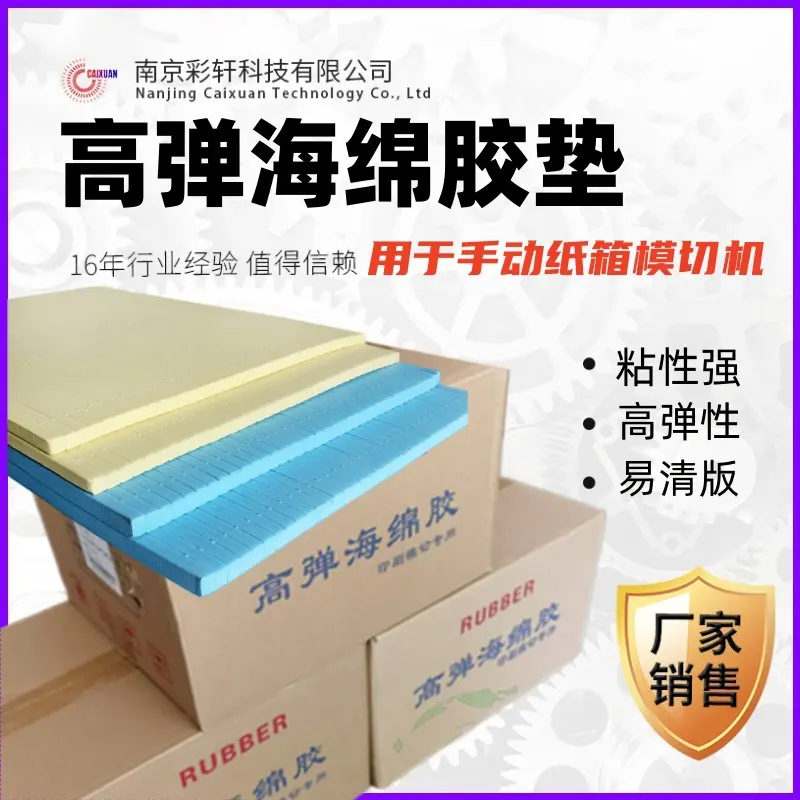 宏盛高弹海绵胶刀模弹垫纸箱