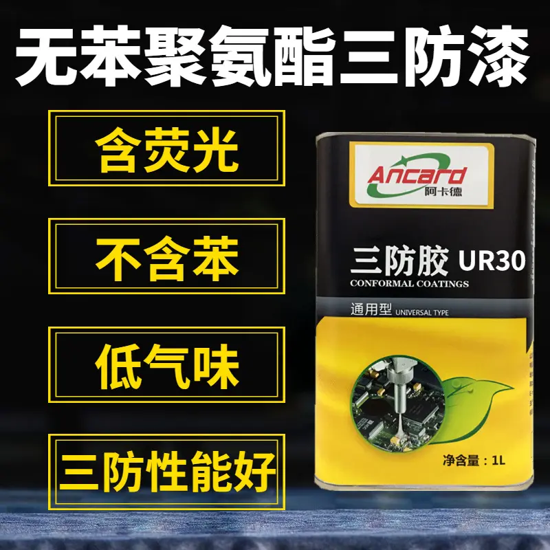三防漆无苯聚氨酯低味快干绝缘