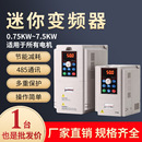 7.5KW 220V380V三相通用型变频器1.5 2.2 3.7 5.5