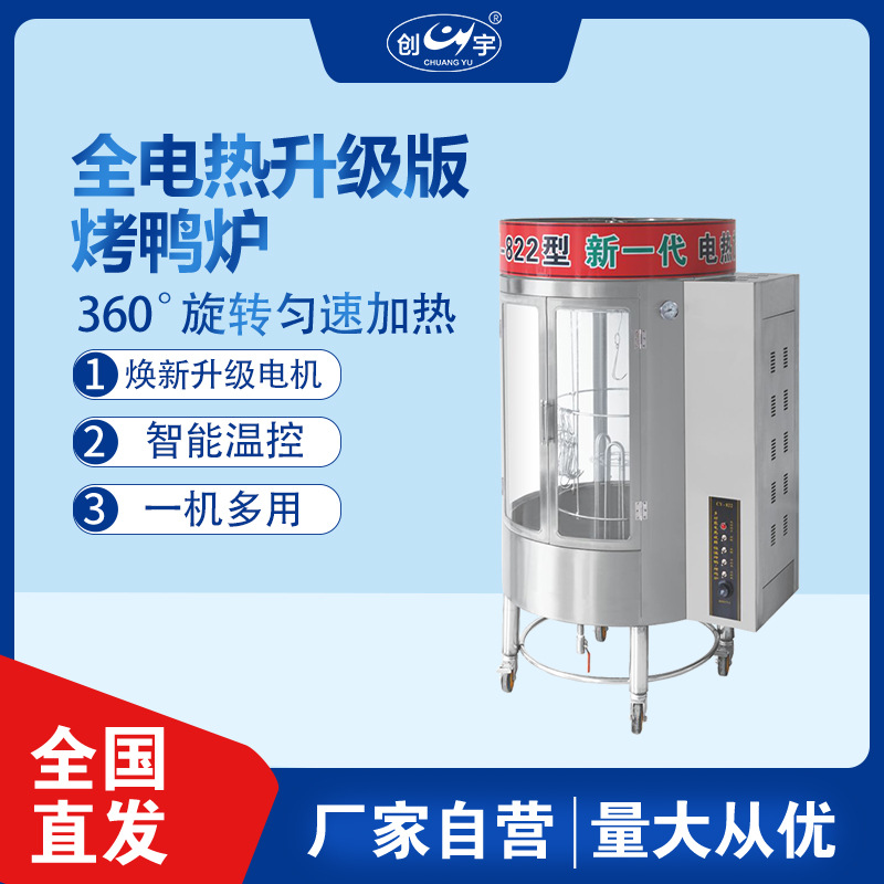 CY-822电热自动恒温烤鸭炉商用