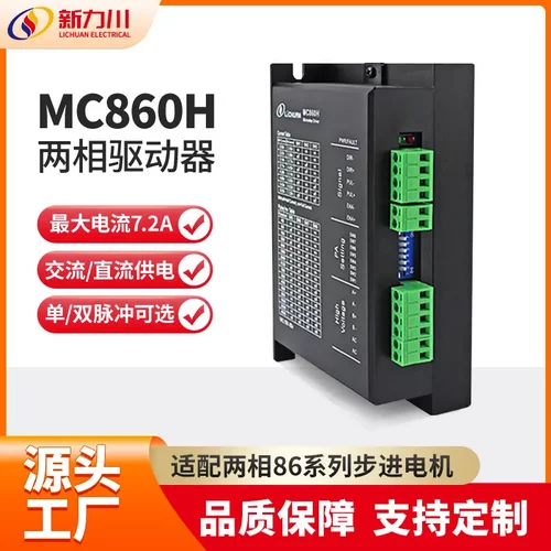 新力川MC860G86步进电机驱动器