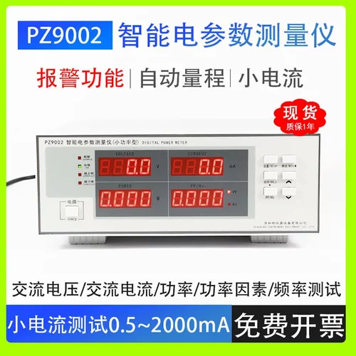 华知科PZ9002智能电流电压数字