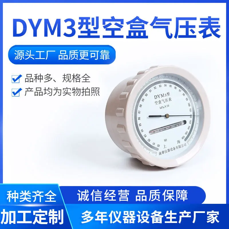 精密空盒气压表船用矿用dym3