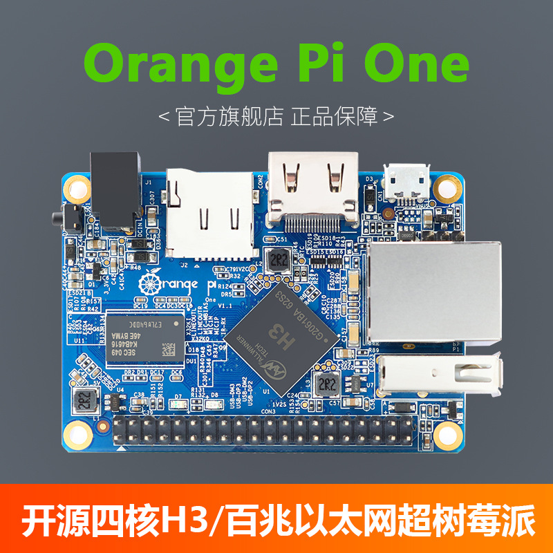 开源orangepione开发板H3芯片