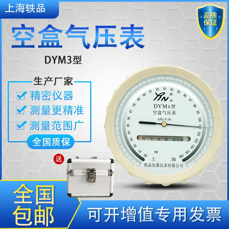 轶品空盒气压表dym3型气压计平原