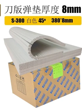 刀版弹垫海绵条8mm厚度S-300高弹力45度EVA刀模海绵弹垫