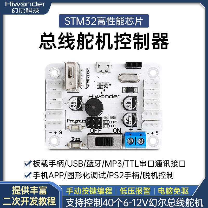 幻尔 串行总线舵机控制器/控制板/支持手柄蓝牙/智能机械臂机器人