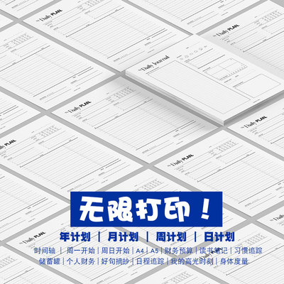 可打印日程计划手账模板 年计划月计划日计划习惯追踪A4A5时间轴