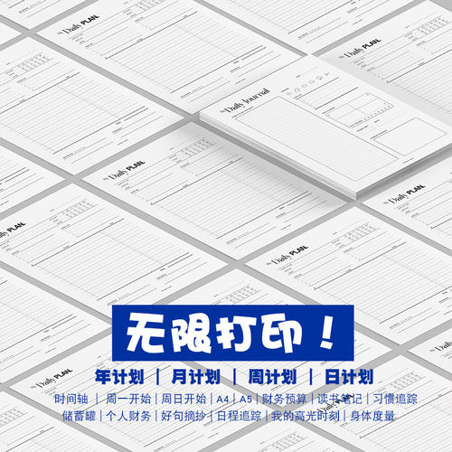 可打印日程计划手账模板 年计划月计划日计划习惯追踪A4A5时间轴
