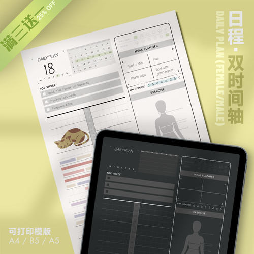 日程 | 双时间轴DailyPlan可打印手账时间管理每日任务日程安排时