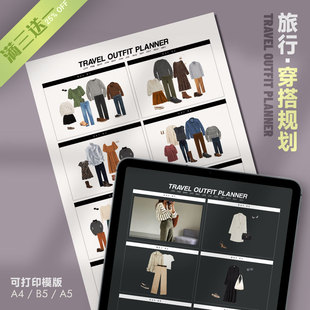 旅行 | 穿搭规划Outfit可打印手账旅游必备清单搭配灵感时尚造型