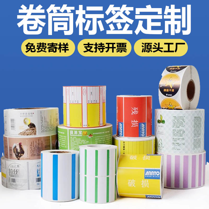 不干胶标签贴纸定制二维码商标合格证logo小广告卷筒标签定做印刷