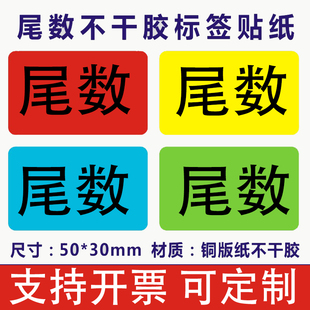 尾数标签尾箱零数贴纸盘点库存余数备品余料尾品不干胶剩品统计用