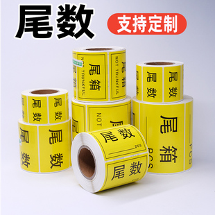 尾数标签尾箱标贴零数物料盘点贴纸余数尾品尾数箱不干胶贴纸