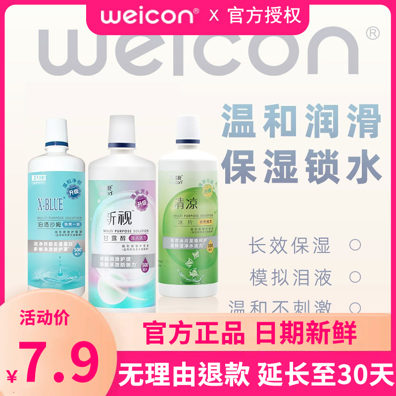 卫康隐形护理液美瞳阴影隐型眼镜护理液大小瓶旅行装便携式除蛋白
