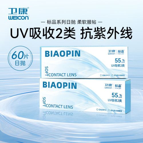 卫康标品日抛防紫外线隐形近视眼镜日抛5/30片透明官网官网正品SL