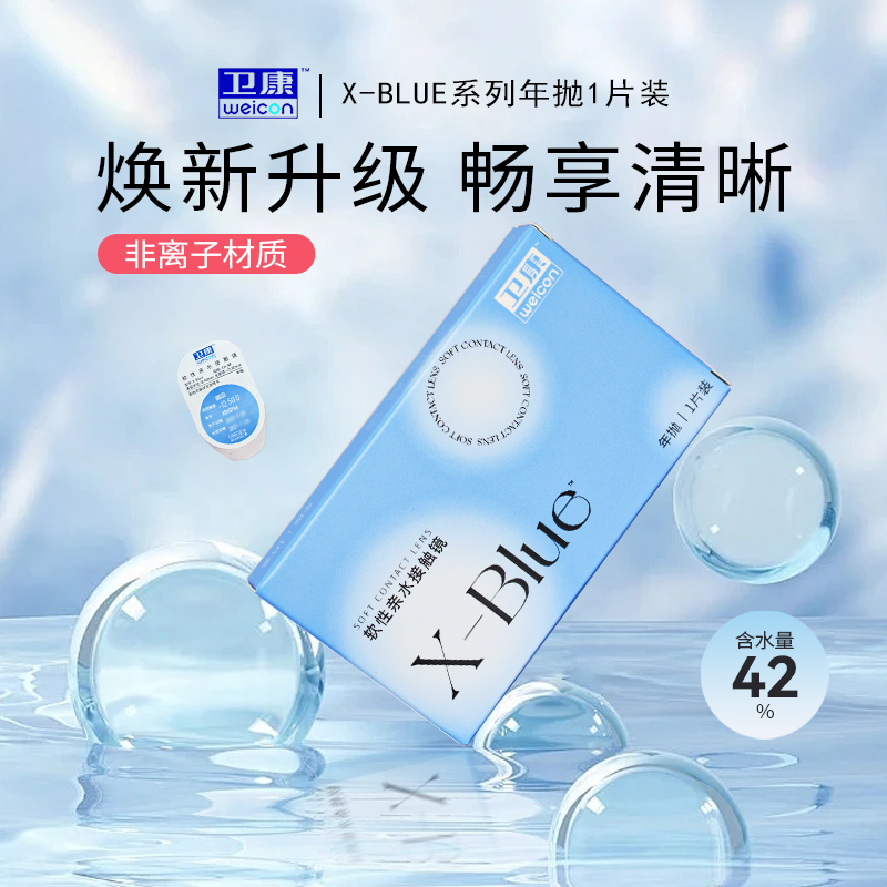 卫康x-blue年抛1片装隐形近视隐形眼镜水润透明高度数男女正品SL