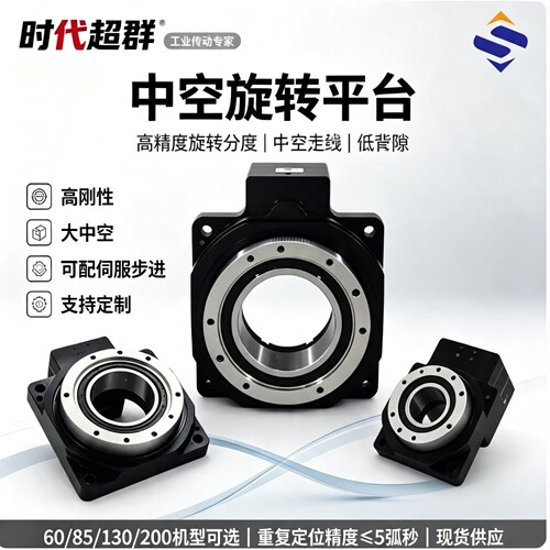 中空旋转平台工业自动化精密高精度高刚性大力矩时代超群现货