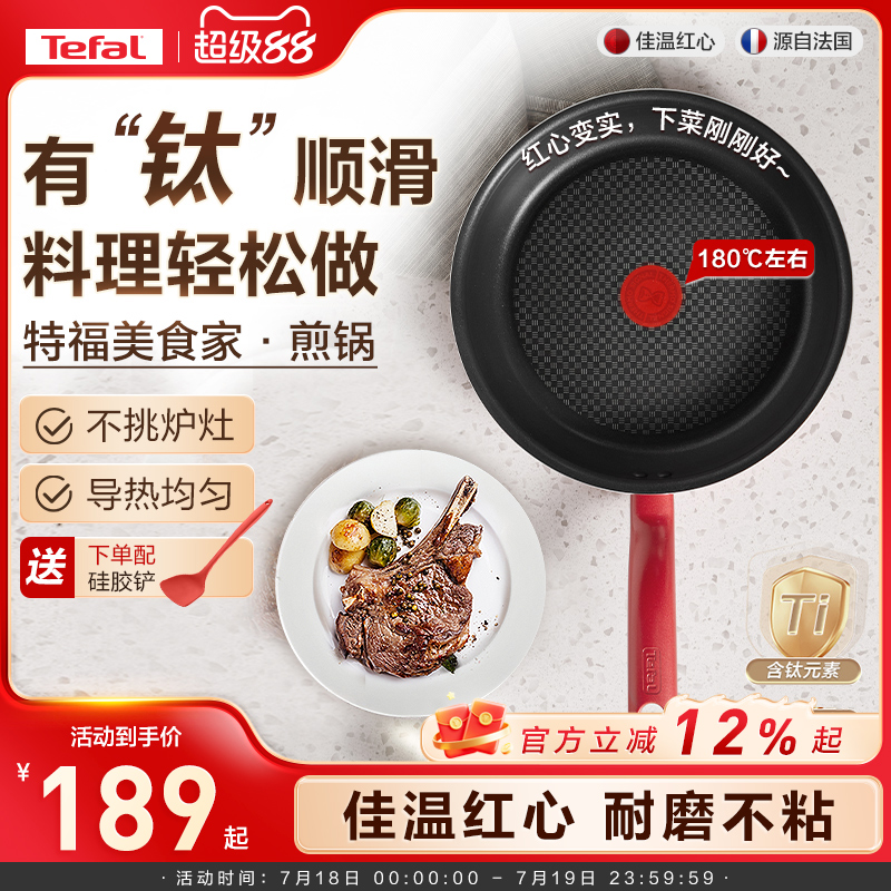 Tefal/特福不粘煎锅平底锅牛排煎锅家用红点煎饼锅燃气电磁炉通用