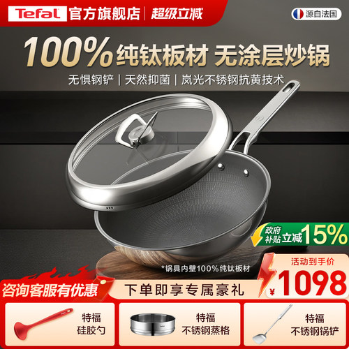 Tefal/特福纯钛无涂层不粘炒锅