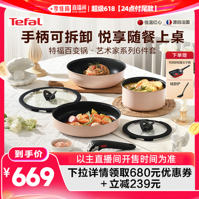 【李佳琦超级618（24点付尾款）】Tefal/特福可拆卸百变锅6件套