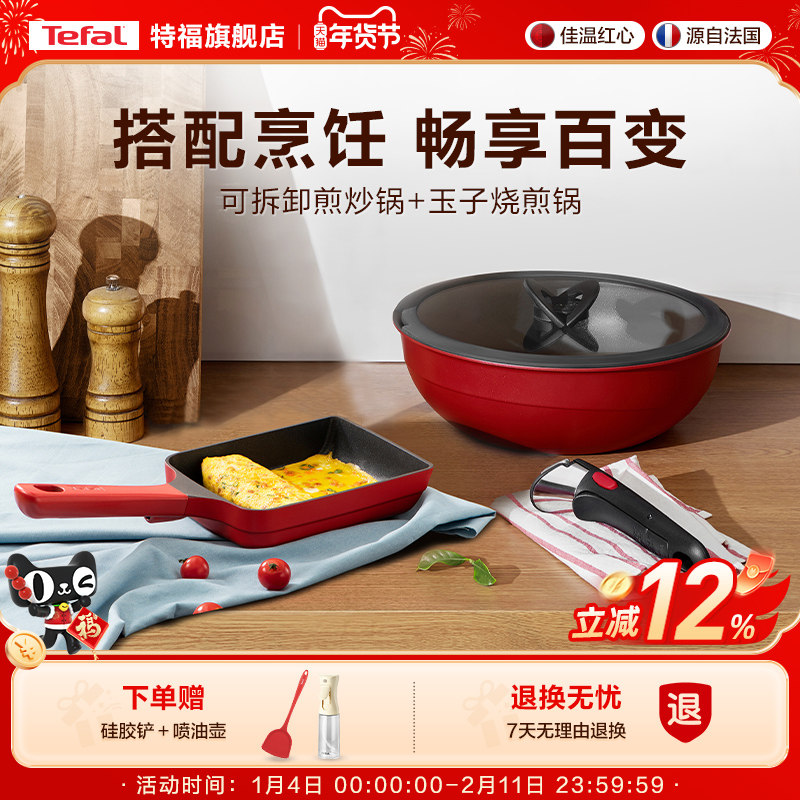 Tefal/特福可拆卸煎炒锅玉子烧套装家用烹饪套装官方旗舰店