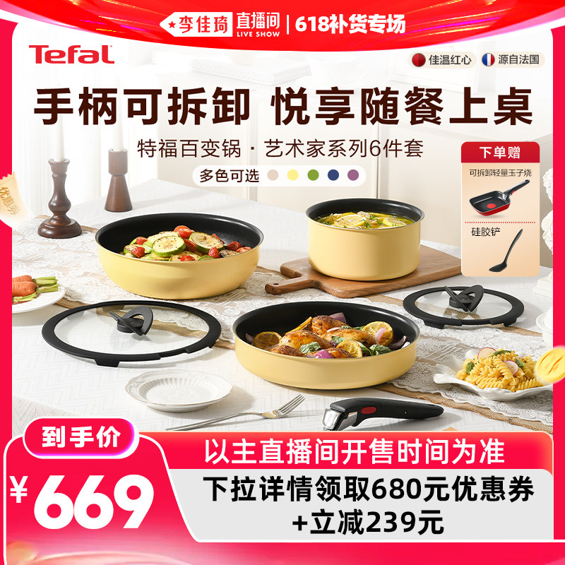【李佳琦直播间618补货专场】Tefal/特福可拆卸百变锅6件套