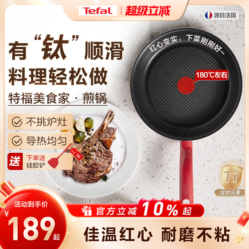 特福佳温红心不粘煎锅