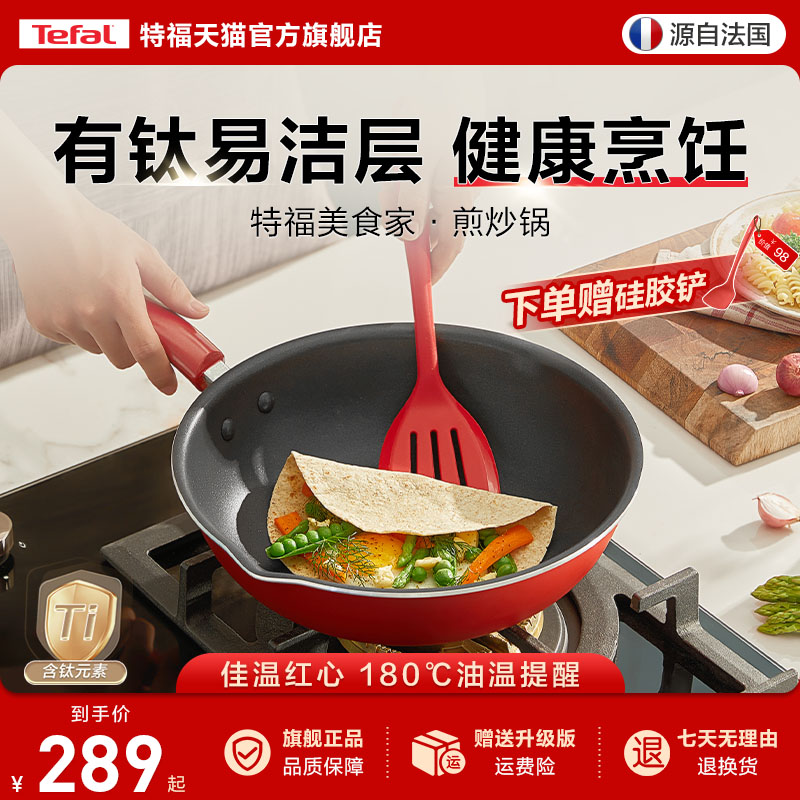 Tefal/特福不粘锅炒锅家用炒菜锅平底煎炒锅电磁炉燃气灶通用官方