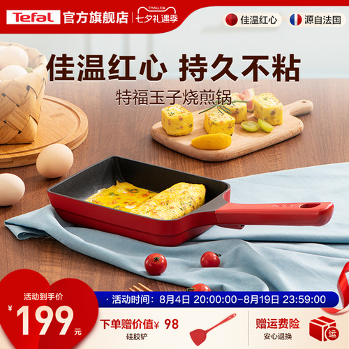 Tefal/特福玉子烧锅不粘锅