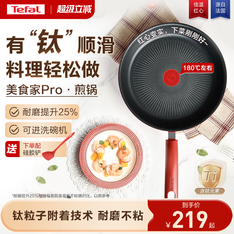 特福佳温红心不粘煎锅