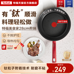 Tefal/特福不粘煎锅平底锅牛排煎锅家用红点煎饼锅燃气电磁炉有钛
