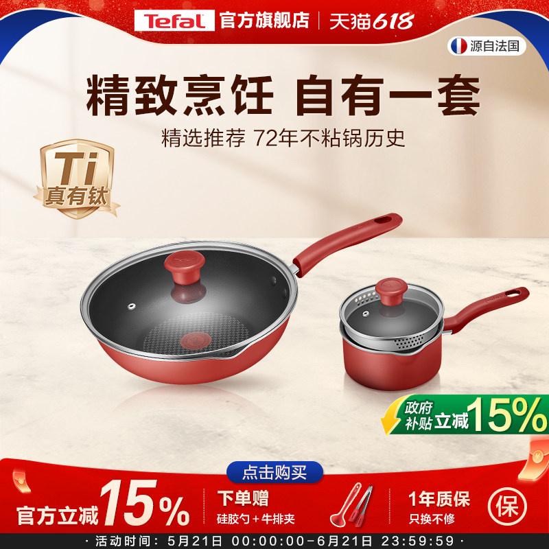 Tefal/特福不粘锅两件套家用平底锅炒锅煎锅奶锅电磁炉炒菜锅套装