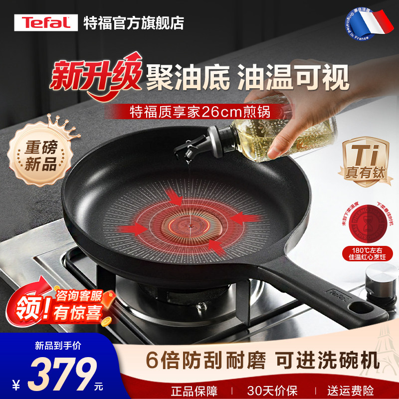 Tefal/特福有钛平底锅不粘锅煎锅家用聚油煎蛋牛排煎锅电磁炉通用