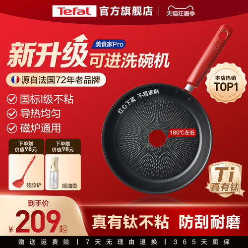 特福佳温红心不粘煎锅