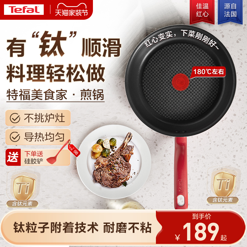 Tefal/特福不粘煎锅平底锅牛排煎锅家用红点煎饼锅燃气电磁炉通用