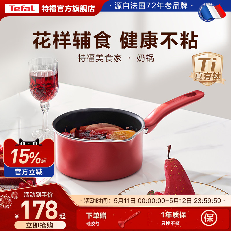 Tefal/特福奶锅不粘锅家用辅食锅泡面热牛奶电磁炉燃气灶通用