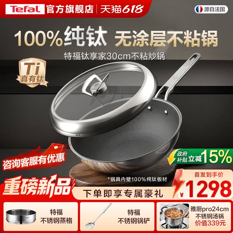 【新品】Tefal/特福纯钛炒锅无涂层不粘锅家用炒菜电磁炉通用钛锅