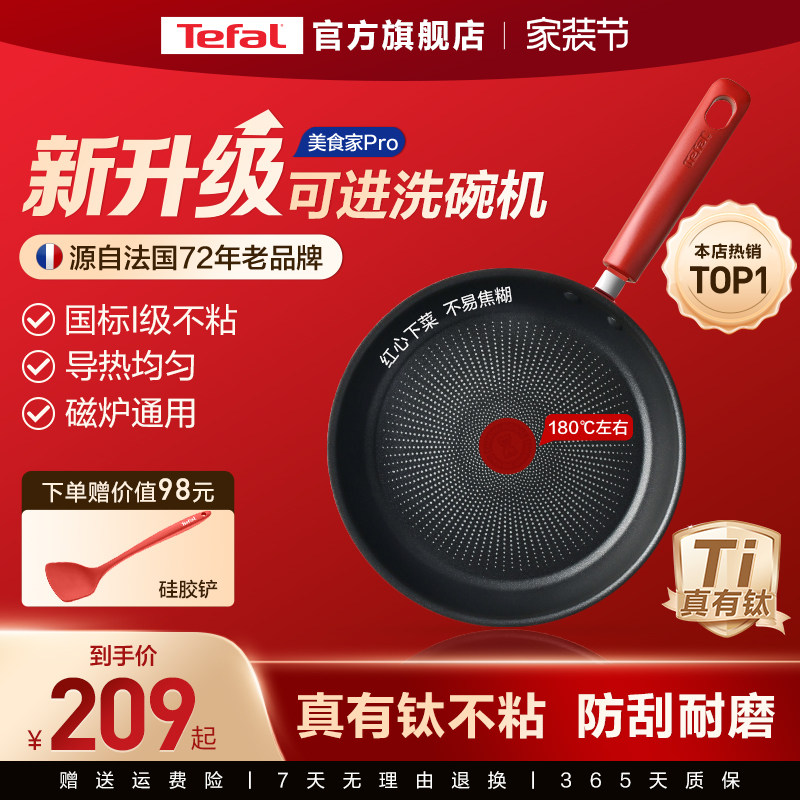 特福佳温红心不粘煎锅										
