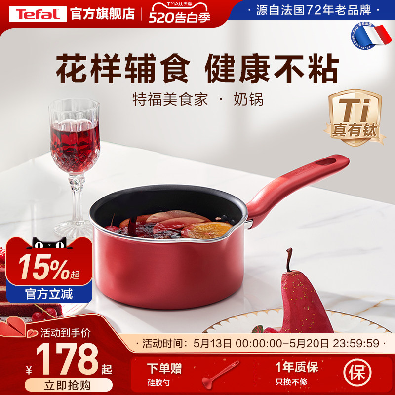 Tefal/特福奶锅不粘锅家用辅食锅泡面热牛奶电磁炉燃气灶通用