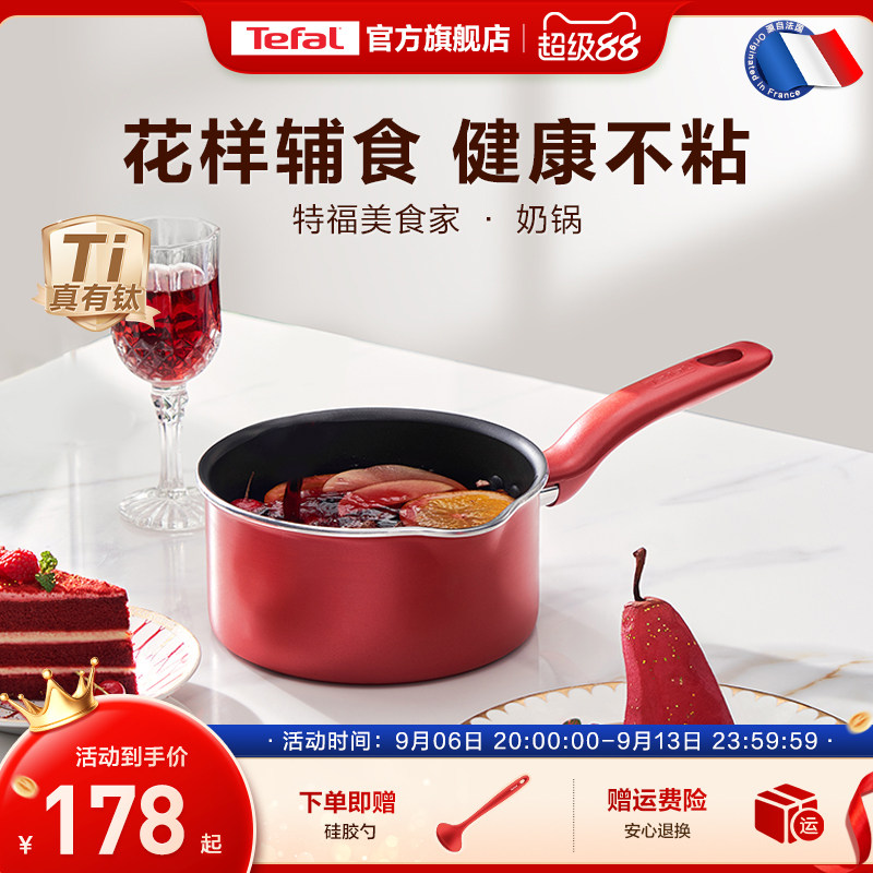 Tefal/特福奶锅不粘锅家用辅食锅泡面热牛奶电磁炉燃气灶通用