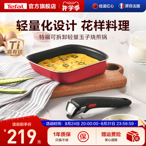 Tefal/特福不粘煎锅玉子烧锅