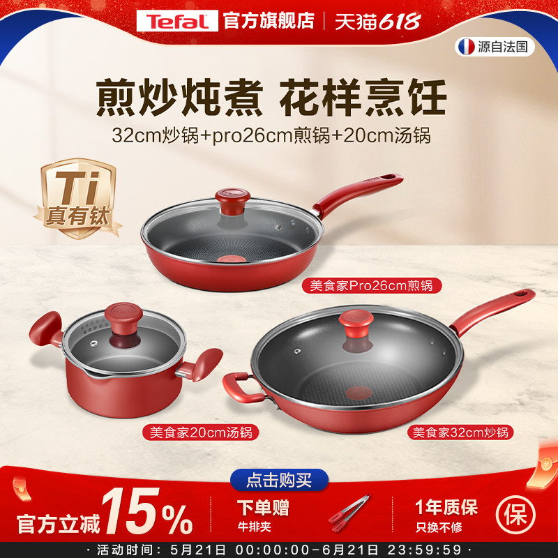 Tefal/特福不粘锅家用炒锅煎锅汤锅组合三件套不粘锅不挑炉灶套装