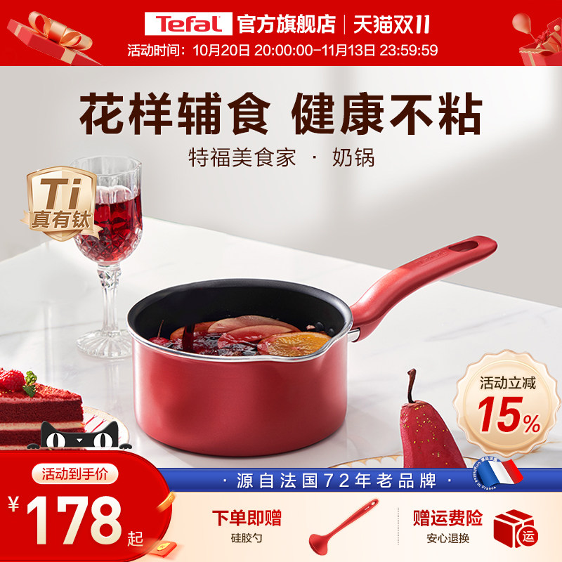 Tefal/特福有钛奶锅不粘锅家用辅食锅泡面热牛奶电磁炉燃气灶通用