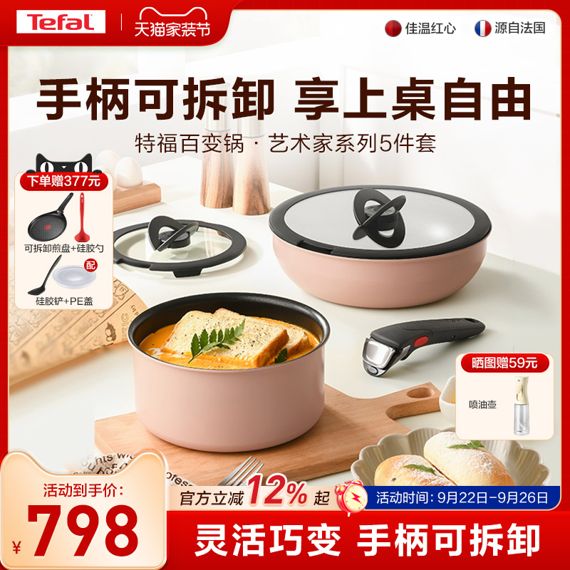 Tefal/特福可拆卸百变五件套不粘锅全套家用锅具套装电磁炉通用