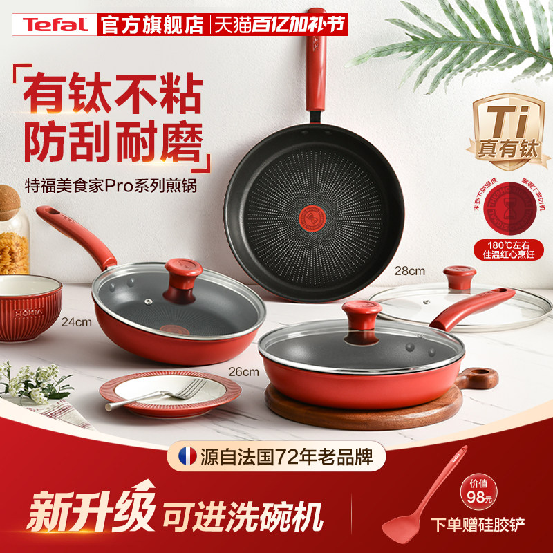 Tefal/特福有钛平底锅不粘锅平底锅牛排煎锅家用红点煎饼锅燃气