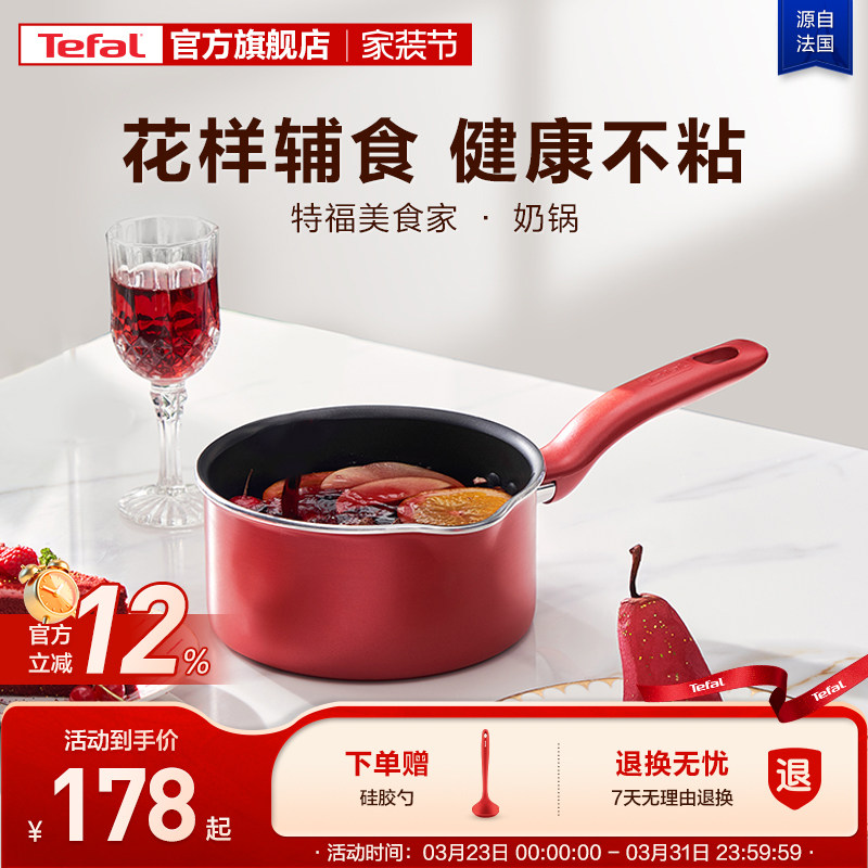 Tefal/特福奶锅不粘锅家用辅食锅泡面热牛奶电磁炉燃气灶通用