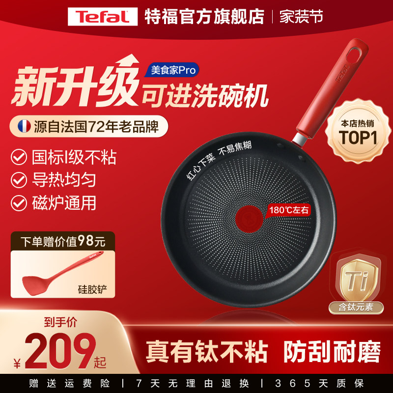 Tefal/特福不粘煎锅平底锅牛排煎锅家用红点煎饼锅燃气电磁炉有钛